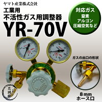 ヤマト産業工業用窒素ガス用ストップバルブ付調整器YR-70V(YR70V)(圧縮空気、アルゴン使用可)出口ホース口トラスコ品番126-7647【あす楽】【送料無料】