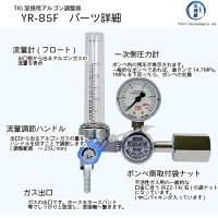 ヤマト産業最大25L/minの流量計付TIG溶接用アルゴンガス調整器YR-85F【あす楽】