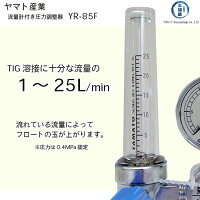 ヤマト産業最大25L/minの流量計付TIG溶接用アルゴンガス調整器YR-85F【あす楽】
