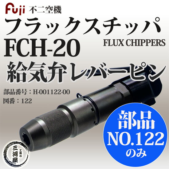 不二空機 ( FUJI )　給気弁レバーピン 図番No. 122　H-001122-00　フラックスチッパ FCH-20 用 1個 2