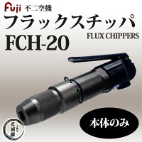 不二空機(FUJI)小型軽量・強力・高耐久フラックスチッパFCH-20本体