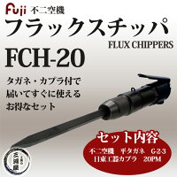不二空機(FUJI)小型軽量・強力・高耐久フラックスチッパFCH-20・平タガネG-2-3・カプラ20PMセット