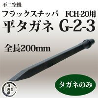 不二空機(FUJI)小型軽量・強力・高耐久フラックスチッパFCH-20用平タガネG-2-3(200mm)