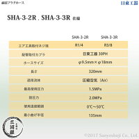 日東工器耐震プラグホース(耐震ホース)SHA-3-2Rエア工具取り付けねじサイズR1/4
