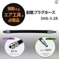 日東工器耐震プラグホース(耐震ホース)SHA-3-2Rエア工具取り付けねじサイズR1/4