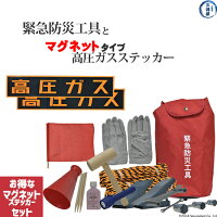 高圧ガス運搬時の必需品一般高圧ガス・液化石油ガス兼用緊急防災工具と高圧ガスステッカー(マグネット)2枚のお得なセット
