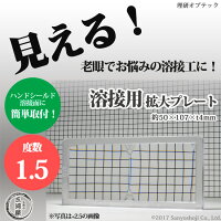 理研オプテック溶接用拡大プレート(マグニプレート/オムニマグプレート)度数1.0