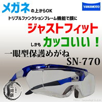 メガネの上からOK、顔にジャストフィット、しかもカッコいい！山本光学一眼型保護メガネSN-770（SN770）
