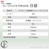 3M(スリーエム)キュービトロン2オフセット砥石PN85938研磨作業のトータルコストを削減3MCUBITRON販売単位は1枚【あす楽】