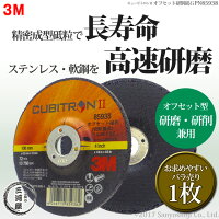 スリーエムキュービトロン2オフセット砥石PN85938【あす楽】研磨作業のトータルコストを削減3MCUBITRON販売単位は1枚