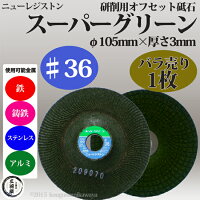 ニューレジストンオフセット型研削砥石スーパーグリーン♯36φ100×3×15SG1003-36バラ売り1枚