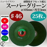 ニューレジストンオフセット型研削砥石スーパーグリーン♯46φ100×3×15SG1003-4625枚/箱