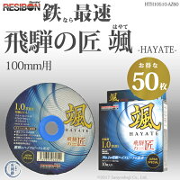 RESIBON飛騨の匠颯-HAYATE-お得な50枚セットHTH10510-AZ-60レヂボンはやて鉄の最速切断に