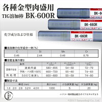 ニッコー熔材金型製作・補修用肉盛用TIG溶加棒BK-660Rφ2.0mmバラ売り1kg