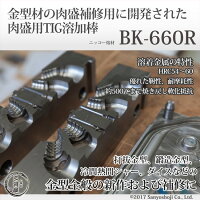 ニッコー熔材金型製作・補修用肉盛用TIG溶加棒BK-660Rφ2.0mmバラ売り1kg