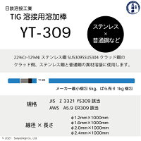 日鉄溶接工業ステンレス用TIG溶加棒YT-308の仕様
