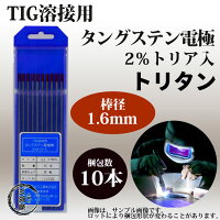 TIG溶接用タングステン電極棒(2%トリア入)トリタン1.6×150mm.10本/1箱
