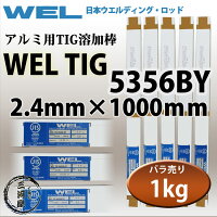 WELTIGA5356BY2.4mm1kg日本ウエルディング・ロッドアルミ用TIG棒