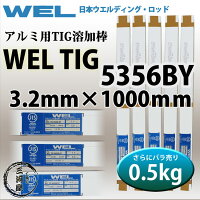 WELTIGA5356BY3.2mm0.5kg日本ウエルディング・ロッドアルミ用TIG棒