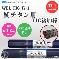 日本ウエルディング・ロッド純チタン用TIG溶加棒WELTIGTi-1φ1.2mm5本バラ売り