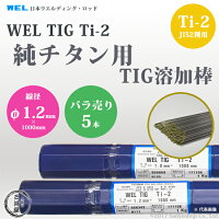 純チタン用TIG溶加棒WELTIGT-2φ1.2mm×5本バラ売り日本ウエルディング・ロッド