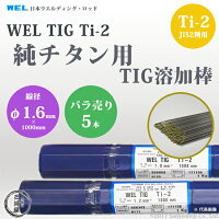 純チタン用TIG溶加棒WELTIGT-2φ1.6mm×5本バラ売り日本ウエルディング・ロッド