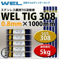 WELTIG3080.8mm5kg日本ウエルディング・ロッドステンレス用TIG棒
