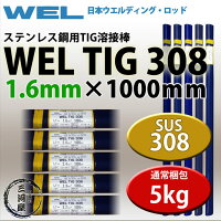 WELTIG3081.6mm5kg日本ウエルディング・ロッドステンレス用TIG棒