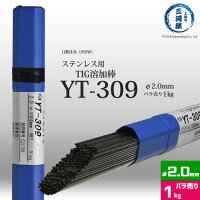 日鐵住金溶接工業(NSSW)ステンレス溶接用TIG溶加棒YT-309φ2.0mmバラ売り1kg