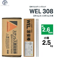 日本・ウエルディング・ロッド株式会社ステンレス鋼溶接棒(被覆アーク溶接棒)WEL3082.6mm×300mm2.5kg(小箱)