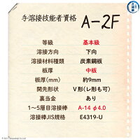 JIS、WES溶接技能者資格試験A-2F(A2F)手溶接技能者資格試験内容