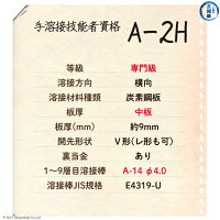 JIS、WES溶接技能者資格試験A-2H(A2H)手溶接技能者資格試験内容