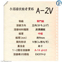 JIS、WES溶接技能者資格試験A-2V(A2V)手溶接技能者資格試験内容