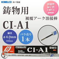 神戸製鋼鋳物用被覆アーク溶接棒CI-A1(CIA-1)φ4.0×350mmバラ売り1本