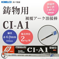 神戸製鋼鋳物用被覆アーク溶接棒CI-A1(CIA-1)φ4.0×350mm2kg/箱