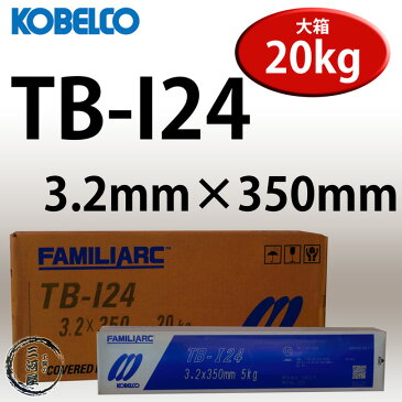 KOBELCO TB-I24(TBI24) 3.2mm×350mm 20kg/箱 神戸製鋼　被覆アーク溶接棒　優れた溶着スピード・再アーク性　【あす楽】