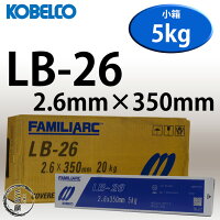 KOBELCOLB-26(LB26)2.6mm×350mm5kg/小箱神戸製鋼被覆アーク溶接棒重強度部材、厚板用