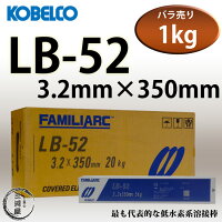 KOBELCOLB-52(LB52)3.2mm×350mm1kgバラ売り神戸製鋼被覆アーク溶接棒低水素系被覆アーク溶接棒