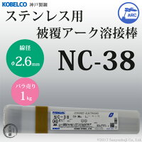 神戸製鋼ステンレス用被覆アーク溶接棒NC-38φ2.6mm×300mmばら売り1kg