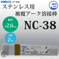 神戸製鋼ステンレス用被覆アーク溶接棒NC-38φ2.6mm×300mm2kg/小箱