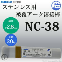 神戸製鋼ステンレス用被覆アーク溶接棒NC-38φ2.6mm×300mm20kg/大箱