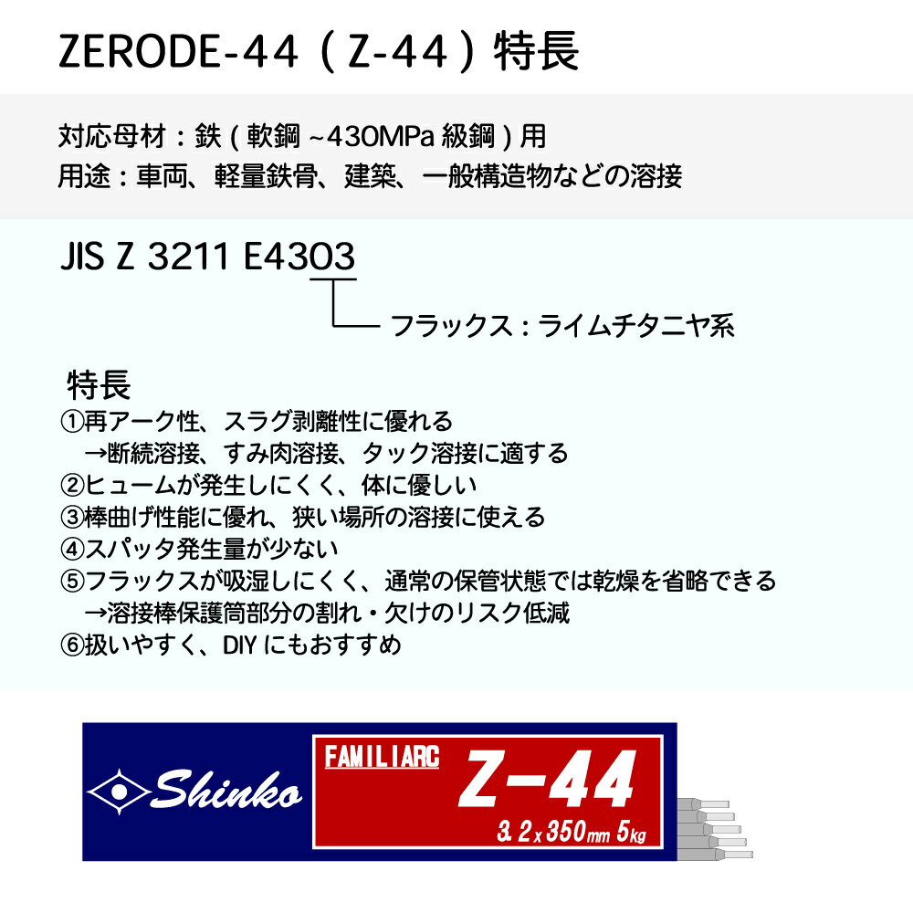 神戸製鋼 ( KOBELCO )　アーク溶接棒 　Z-44 ( Z44 )　φ 3.2mm 350mm 小箱 5kg 2