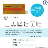 日鉄溶接工業技量コンクール向け費宇久アーク溶接棒G-300Sの仕様