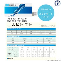日鉄溶接工業WELDREAMスタンダードなの溶接棒NS-03Hi(NS03Hi)の仕様