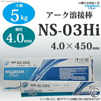 日鉄住金溶接工業被覆アーク溶接棒WELDREAM、NS-03HI