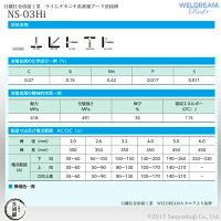 日鉄住金溶接工業被覆アーク溶接棒WELDREAM、NS-03HI