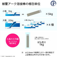 日鉄溶接工業(旧日鉄住金溶接工業NSSW)の被覆アーク溶接棒の梱包について