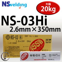 NSSWNS-03Hi(NS03Hi)2.6mm×350mm20kg/箱代表銘柄幅広い分野で使用できる初心者向き日鉄住金被覆アーク溶接棒