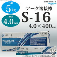 日鉄住金溶接工業被覆アーク溶接棒WELDREAM、S-16