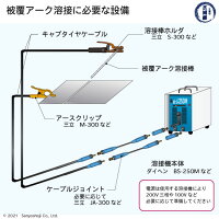 被覆アーク溶接を行うために必要な設備、道具